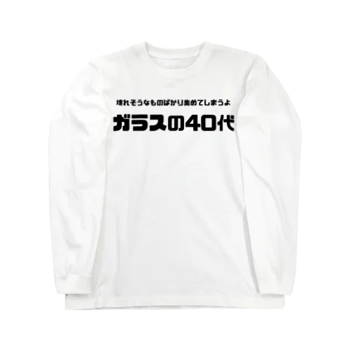 ガラスの40代 Long Sleeve T-Shirt