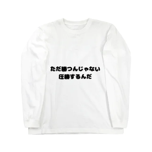 圧勝アイテム Long Sleeve T-Shirt