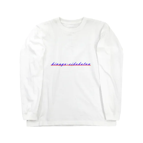 hinnyu-sikakatan(貧乳しか勝たん) Long Sleeve T-Shirt