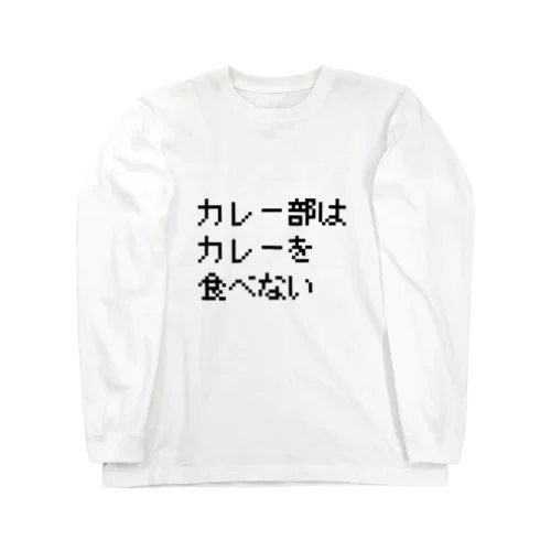 カレー部はカレーを食べない Long Sleeve T-Shirt