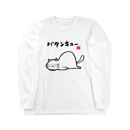 バタンキュー ロングスリーブTシャツ