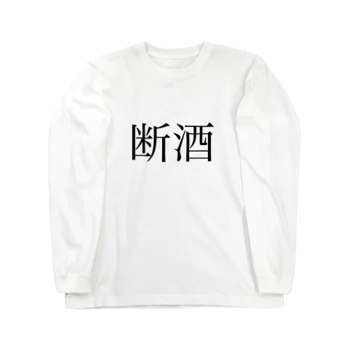 断酒リハビリ中 Long Sleeve T-Shirt