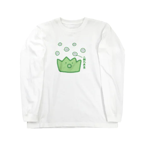 二酸化炭素を吸収する雑草 Long Sleeve T-Shirt