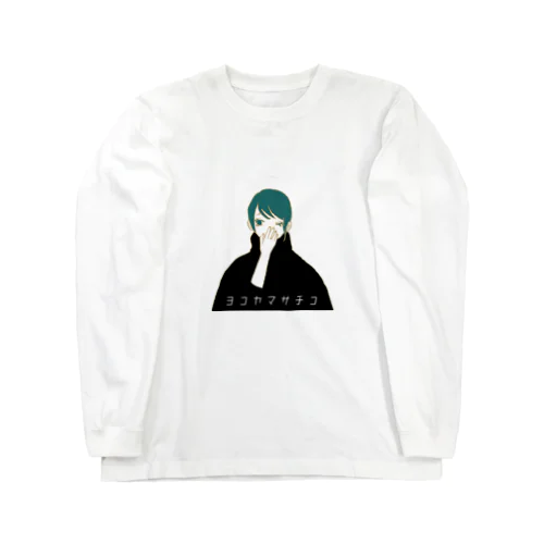 ヨコヤマサチコAcoustic Album「名刺」 Wake Up朝寝坊シリーズ Long Sleeve T-Shirt