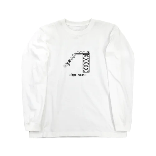 一児がバンジー Long Sleeve T-Shirt