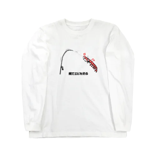 鯛でエビを釣る Long Sleeve T-Shirt