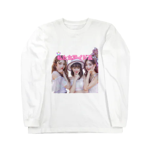 私たちアイドルです！！ ロングスリーブTシャツ