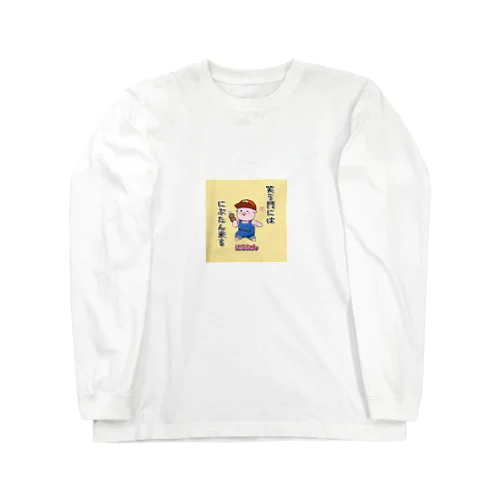 笑う門にはにぶたん来たる Long Sleeve T-Shirt