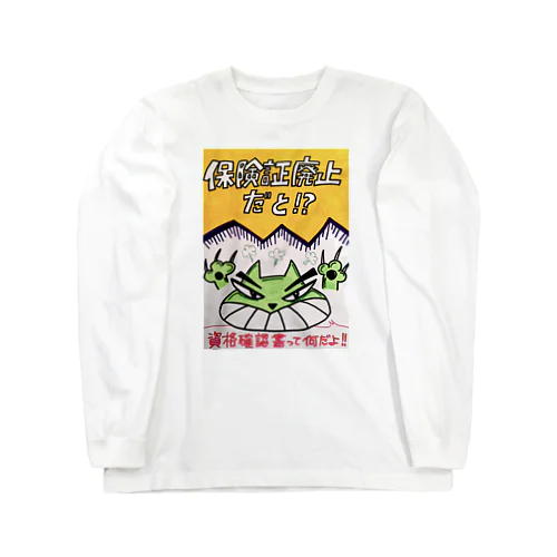 保険証廃止だと!? Long Sleeve T-Shirt