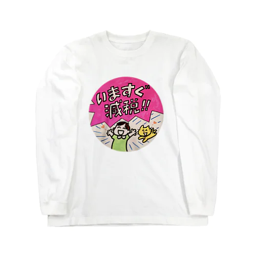 いますぐ減税!! Long Sleeve T-Shirt