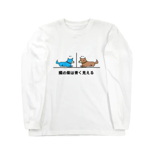 隣の柴は青く見える ロングスリーブTシャツ