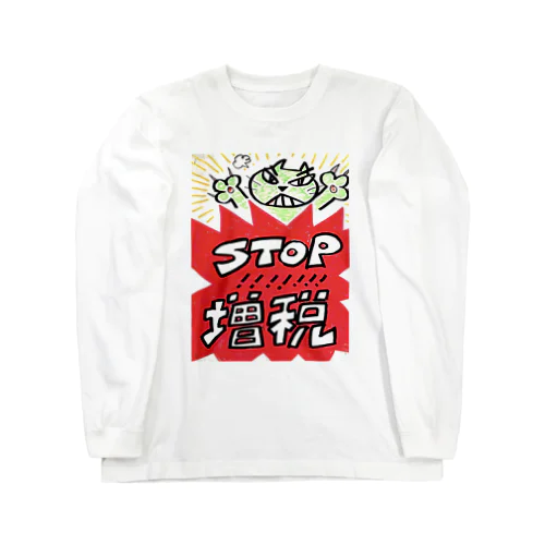 STOP!!!!!!!増税 ロングスリーブTシャツ