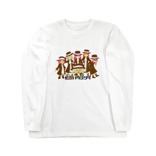 虹色ハウジンググッズ Long Sleeve T-Shirt