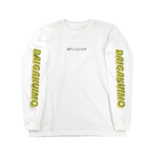 大学芋 Long Sleeve T-Shirt