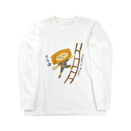 フィナンシェ忍者 Long Sleeve T-Shirt