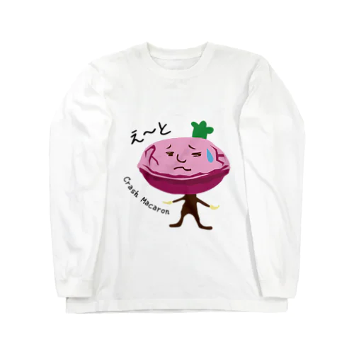 割れマカロン Long Sleeve T-Shirt