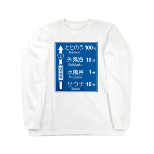 サウナ -道路標識- typeA ロングスリーブTシャツ