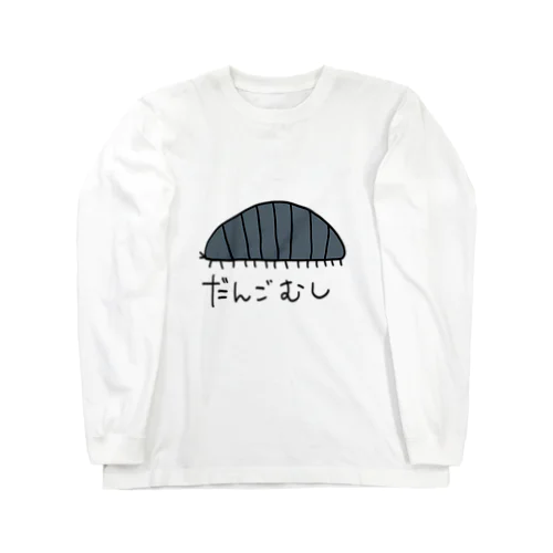 だんごむし Long Sleeve T-Shirt