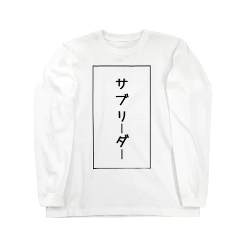 サブリーダー Long Sleeve T-Shirt