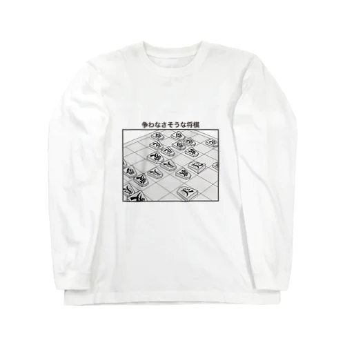 争わなさそうな将棋 Long Sleeve T-Shirt