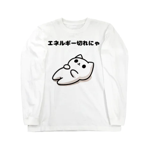 白猫のユキ　エネルギー切れにゃ Long Sleeve T-Shirt