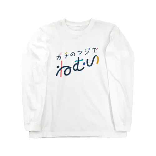 ガチのマジでねむい（黒文字） Long Sleeve T-Shirt