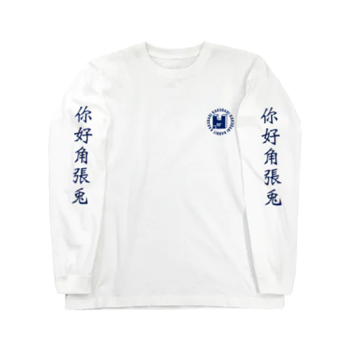 你好かくばりロンt ネイビー Long Sleeve T-Shirt