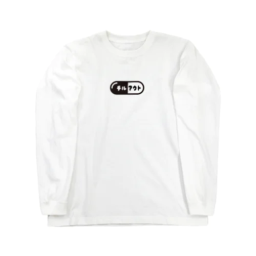 チルってる？？ Long Sleeve T-Shirt