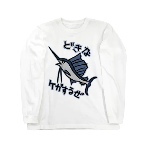 道を開けな【バショウカジキ】 Long Sleeve T-Shirt