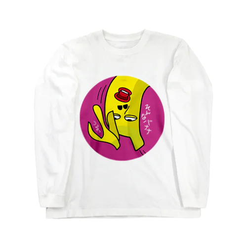 そんなバナナ　つるっとすべる　丸型 Long Sleeve T-Shirt