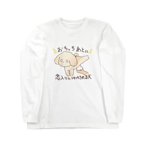 おちっちあとに念入りにフキフキされる犬 ロングスリーブTシャツ