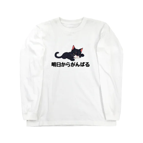 明日からがんばるネコ Long Sleeve T-Shirt