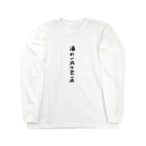 酒の一滴は血の一滴 Long Sleeve T-Shirt