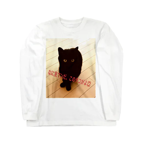 黒猫チビコ ロングスリーブTシャツ