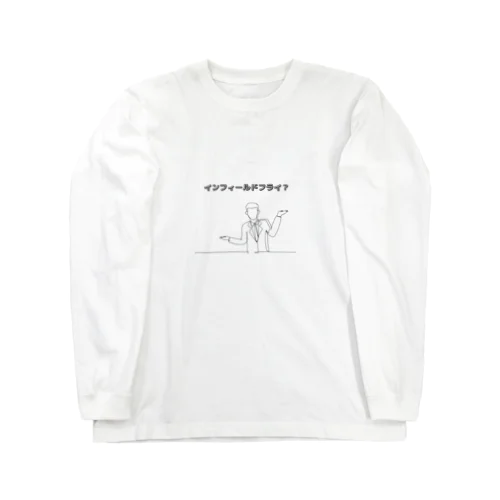 野球の難しいルール　インフィールドフライ Long Sleeve T-Shirt