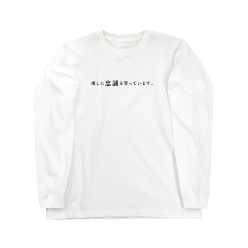 【推し活】推しに忠誠を誓っています。 Long Sleeve T-Shirt