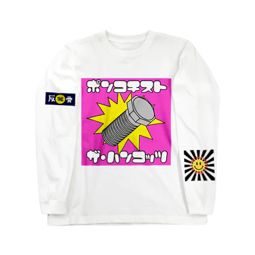 ポンコチストシリーズ Long Sleeve T-Shirt