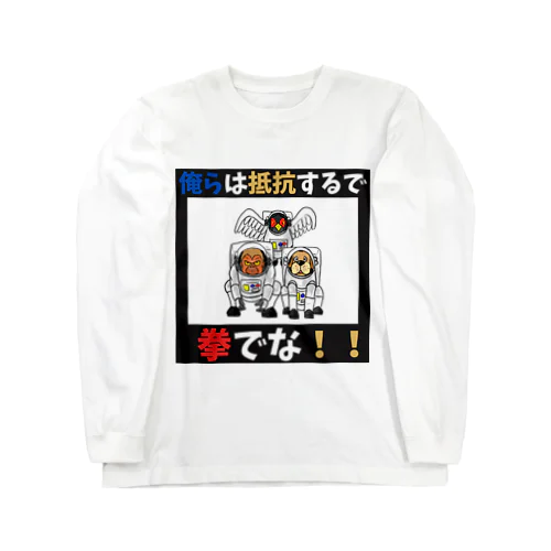 拳で抵抗 Long Sleeve T-Shirt