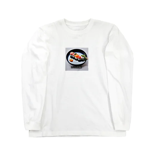 寿司　すし Long Sleeve T-Shirt