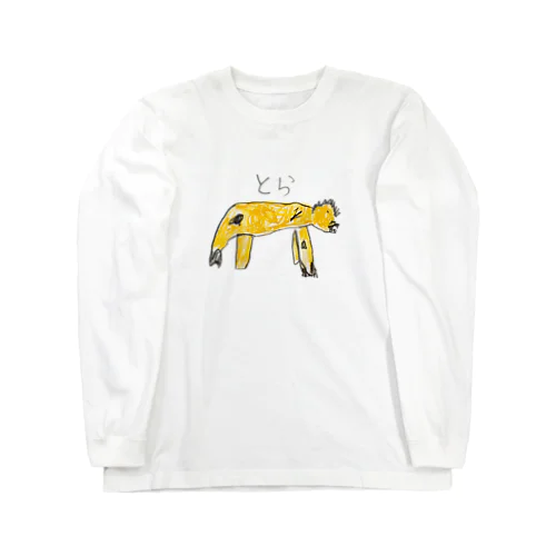 ゆるっと動物 とらくん Long Sleeve T-Shirt