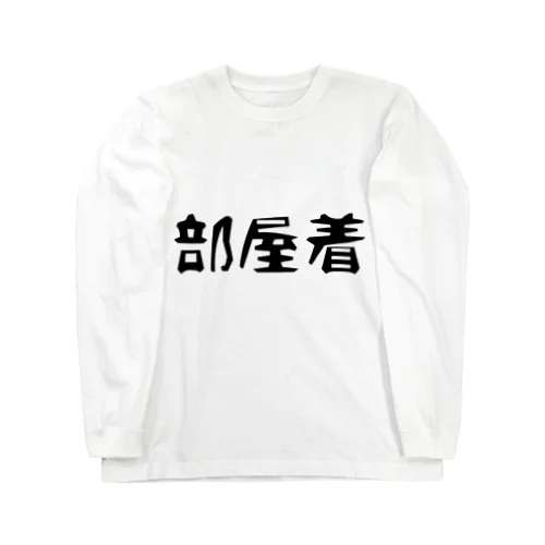 部屋着 ロングスリーブTシャツ