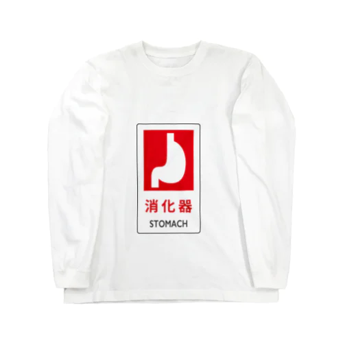 消化器「STOMACH」 ロングスリーブTシャツ