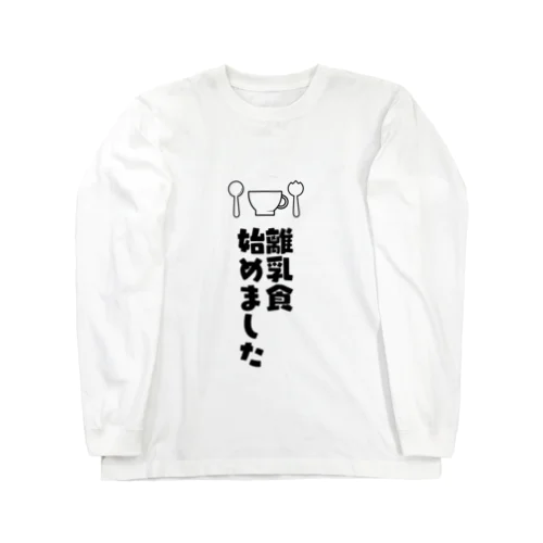 離乳食はじめました Long Sleeve T-Shirt