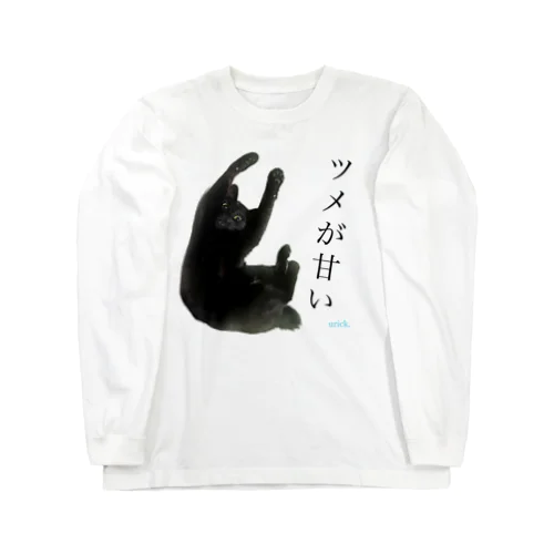 ツメが甘いヒト（urick.） Long Sleeve T-Shirt