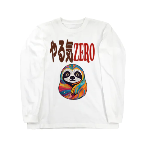 やる気ZERO ロングスリーブTシャツ