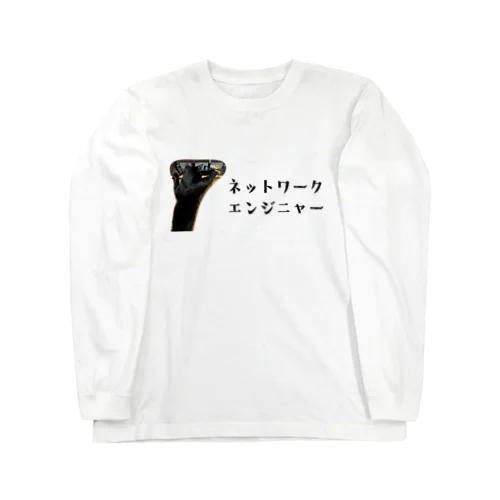 ネットワークエンジニャー Long Sleeve T-Shirt