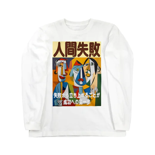 人間失敗 Long Sleeve T-Shirt