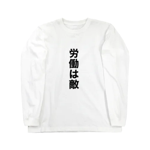 労働は敵 Long Sleeve T-Shirt