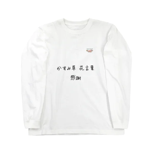 かすみ草花言葉【ロングスリーブTシャツ】 Long Sleeve T-Shirt