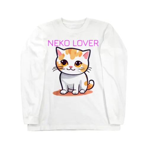 かわいいネコ NEKOLOVER(猫愛)002 ロングスリーブTシャツ